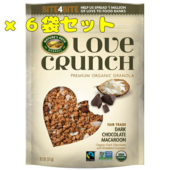 送料無料 おまとめ買い【ネイチャーズ・パース ラブクランチ オーガニック グラノーラ ダークチョコレートマカロン325g×6袋セット】※お取り寄せ品です。