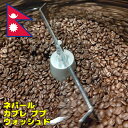 コーヒー コーヒー豆【ネパール産 カブレ ププ ウォッシュド 200グラム SpecialtyCoffee】スペシャルティコーヒー 珈琲 珈琲豆