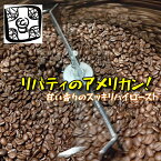 コーヒー豆 【リバティのアメリカンコーヒー豆　1キロ】珈琲豆 珈琲 コーヒー 自家焙煎