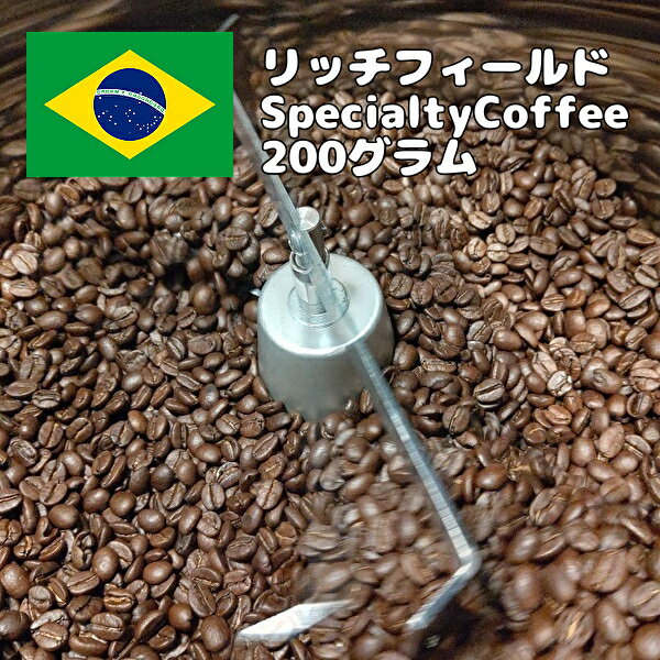 珈琲 珈琲豆【ブラジル産 コーヒー豆 リッチフィールド200グラム】コーヒー 自家焙煎 スペシャルティコーヒー