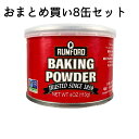 \送料無料 おまとめ買い 賞味期限タップリ/【ラムフォード ベーキングパウダー 113グラム×8缶セット】 アルミフリー