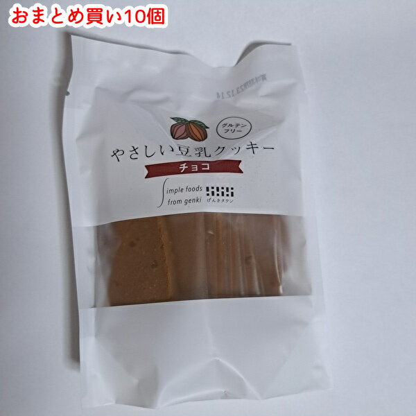 ※お取り寄せグルテンフリーです!【げんきタウン やさしい豆乳クッキー チョコ×10袋セット】送料無料