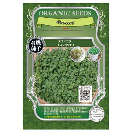 ＼送料無料／【グリーンフィールドプロジェクト　有機種子　ブロッコリー（スプラウト）中袋 【周年】【固定種】】※お取り寄せ品です。