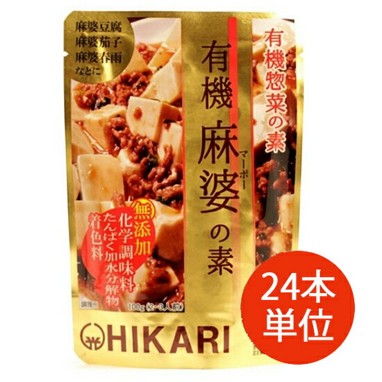\送料無料/【ヒカリ 有機麻婆の素 100g【ご注文24個単位】】※お取り寄せ品です。