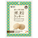 \送料無料/【オーサワの米粉クッキー メープル 60g×20個セット※お取り寄せ品です。】