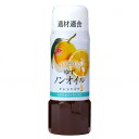 送料無料【創健社 チョーコー プレミアムドレッシング ノンオイルゆず200ml ×12個セット※お取り寄せ】