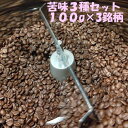 ＼送料無料／【コーヒー豆苦味3種セット100g×3銘柄】珈琲豆 コーヒー豆 自家焙煎 自家焙煎珈琲 自家焙煎珈琲豆 自家焙煎コーヒー 自家焙煎コーヒー豆 ブレンドコーヒー