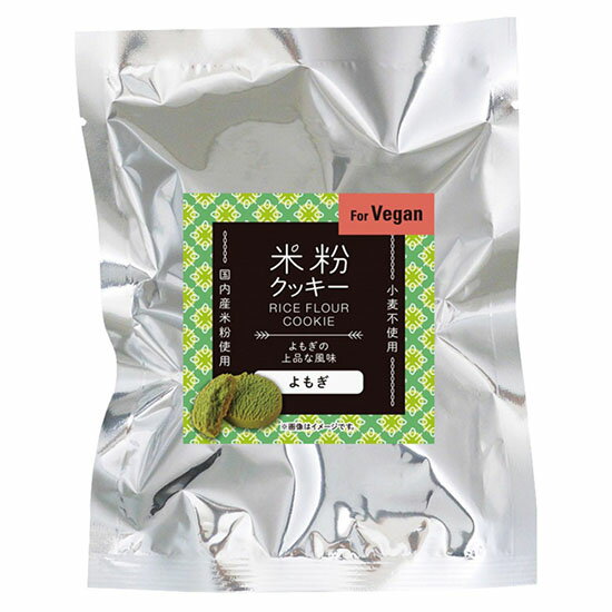 ＼送料無料／【米粉クッキー よもぎ 60g×5袋】