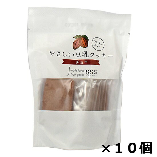 ＼送料無料／【やさしい豆乳クッキー　チョコ×10個】