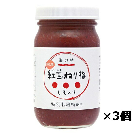 ＼全国送料無料／【海の精　特別栽培 紅玉ねり梅(しそ入り) 250g×3個セット】