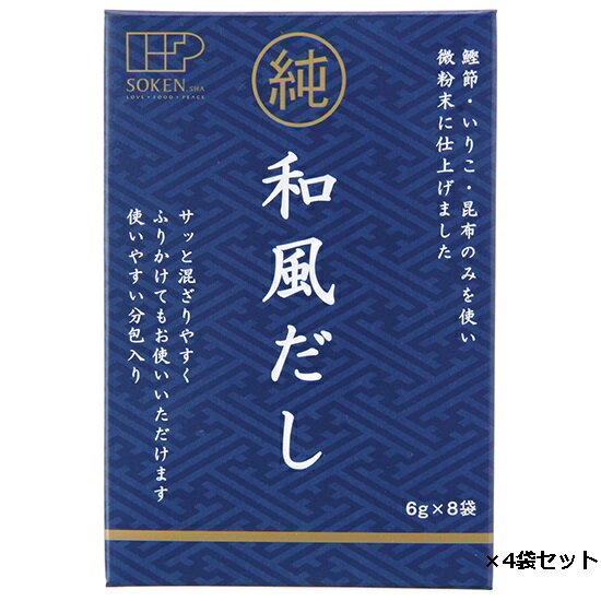 ＼全国送料無料 メール便発送／【純和風だし （6g×8袋）4袋セット】