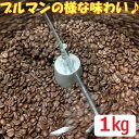 \送料無料/【マイルドリッチブレンドお得な1キロ】豆でも粉でも可 コーヒー豆 珈琲豆 ブレンドコーヒー マイルド COFFEE 自家焙煎 コーヒー 豆 おすすめ コーヒー