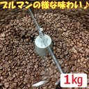 ＼送料無料／豆でも粉でも可 コーヒー豆 珈琲豆 ブレンドコーヒー マイルド COFFEE 自家焙煎 コーヒー 豆 おすすめ コーヒー