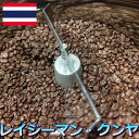 【タイ産 コーヒー豆 レイジーマン・クンヤ100グラム】豆でも粉でも可 受注後焙煎