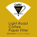 CAFEC 【浅煎り用】円すいコーヒーフ