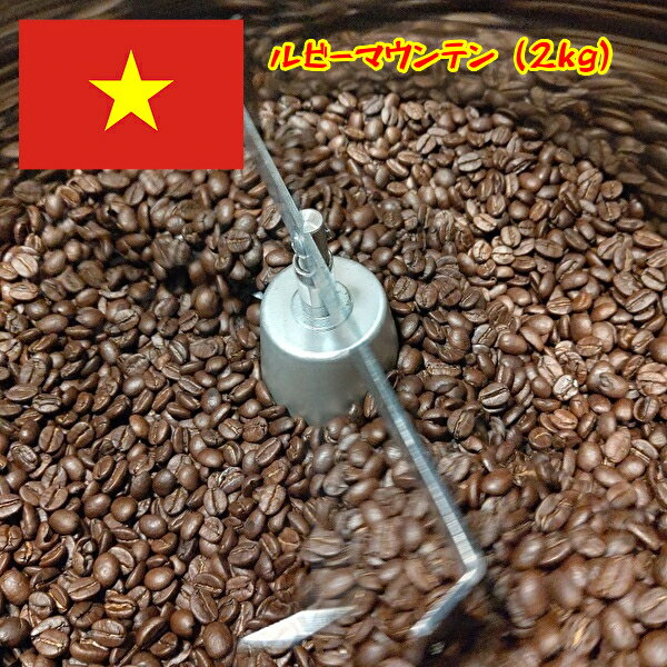 業務用 タップリ200杯分 コーヒー豆 コーヒー 2kg ルビーマウンテン ベトナムコーヒー コーヒー粉