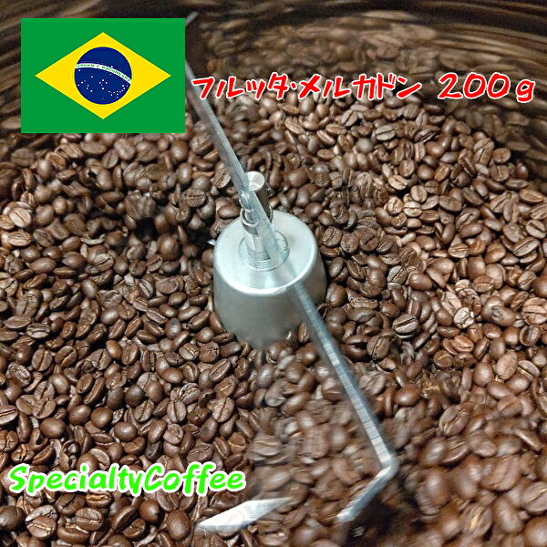 フルッタ・メルカドン 200g スペシャルティコーヒーコーヒー豆 珈琲豆 フルッタメルカドン