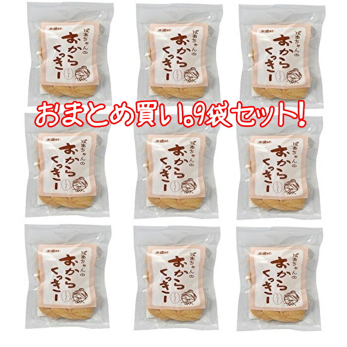 全国送料無料 おまとめ買い【木頭村 おからクッキー プレーン 75g×9袋セット】