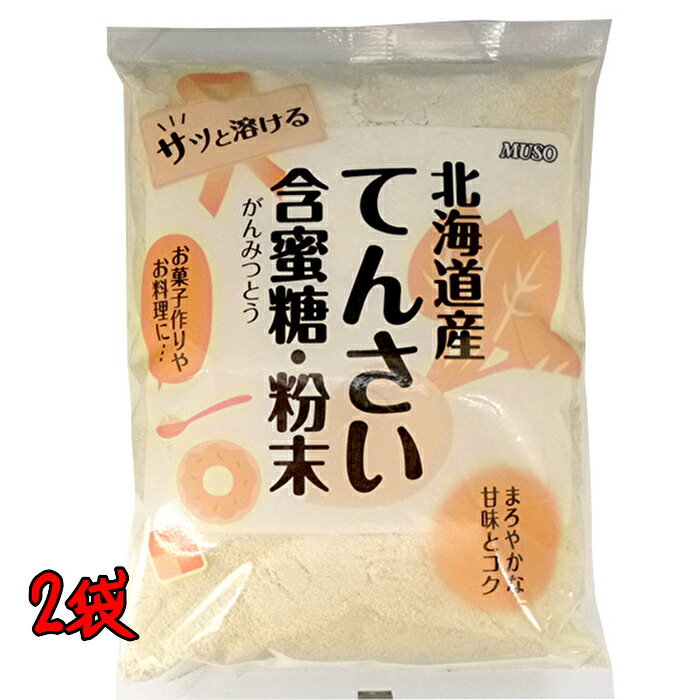 全国送料無料 レターパックまたはコンパクト発送【北海道産てんさい含蜜糖 粉末 500g 2袋セット】 お取り寄せ品