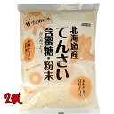 全国送料無料 レターパックまたはコンパクト発送【北海道産てんさい含蜜糖 粉末 500g×2袋セット】※お取り寄せ品