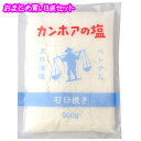 \送料無料 おまとめ買い/【カンホアの塩 石臼挽き 500g×3袋セット】お取り寄せ品