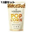 おまとめ買い 送料無料 【キャラメルポップコーン 115g×12袋セット】グルテンフリー