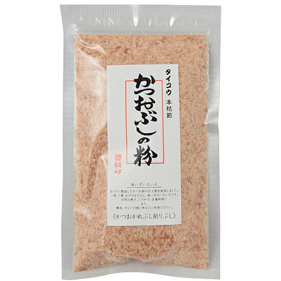 メール便発送 送料無料　【タイコウ　本枯節 かつおぶしの粉 45g】※お取り寄せ品