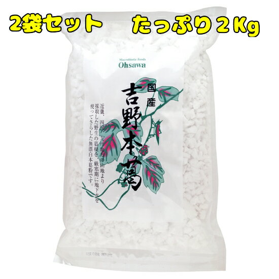 国産100％のお徳用サイズ。伝統的な「寒晒し」製法です。商品説明 伝統的な「寒晒し」製法でつくられた、良質な本葛粉です。なめらかな舌触り　。葛湯、葛餅、葛きり、あんかけに。 原材料名葛粉（近畿・四国・九州産） 内容量1kg×2袋セット 賞味...