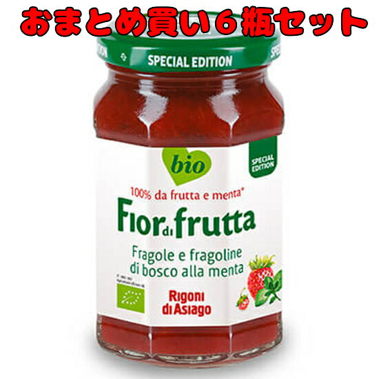送料無料 おまとめ買い【フィオール ディ フルッタ オーガニックフルーツスプレッド ワイルドストロベリーwithミント 250g×6瓶セット】※お取り寄せ品です。