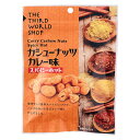 送料無料 おまとめ買い【第3世界ショップ カシューナッツ カレー味 スパイシーホット 50g×10袋セット】※お取り寄せ