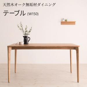 ダイニングテーブル 4人 北欧 ナチュラル 天然木 オーク 無垢 高さ70 幅150 ダイニングテーブル 4人 北欧 ナチュラル 天然木 オーク 無垢 高さ70 幅150