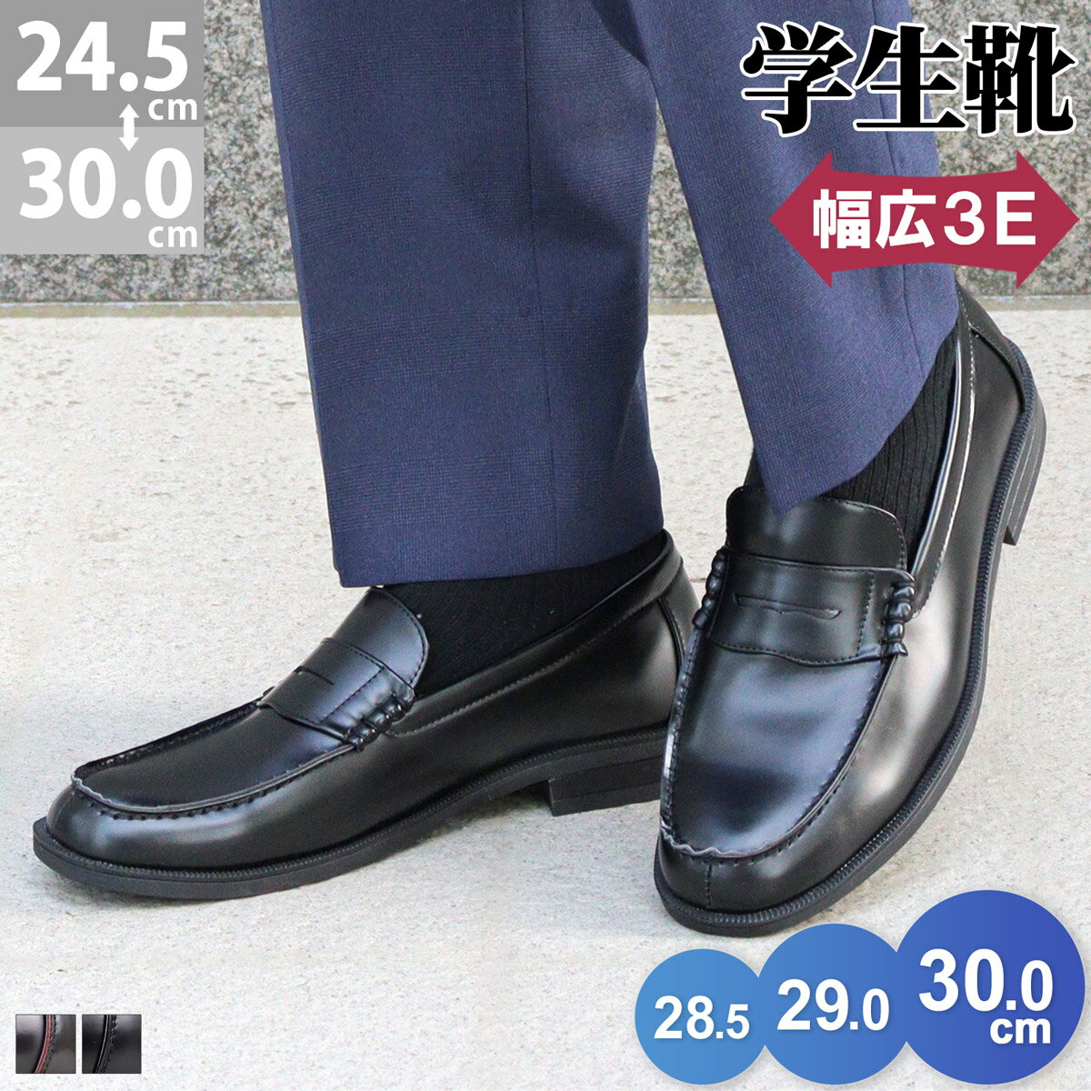 【最大9%OFF 18.19日クーポン有】 ローファー 学生 男子 3E 幅広 痛くない 大きいサイズ 合成皮革 ブラック 黒 茶色 通学 中学 高校 定番 靴 メンズ 歩きやすい コーデ 春 No.2661 AAA+ サンエープラス 24.5-30cm 27.5cm 28cm 28.5cm キングサイズ 小さいサイズ