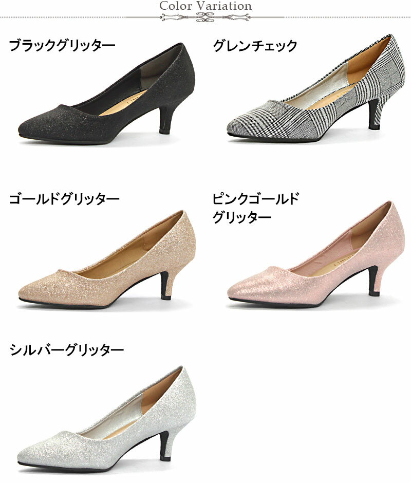 ポイント10倍【クーポン配布中】パンプス 痛くない キラキラ 5.5cmヒール ラメ グリッター 脱げない ミドルヒール フォーマル 黒 ブラック ベージュ ピンク シルバー ゴールド チェック 22.5cm〜25.0cm【セット割引対象1足税込1980円】