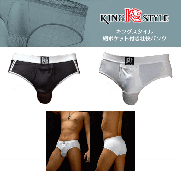 楽天面白生活【送料無料】KING STYLE キングスタイル 網ポケット付き壮快ブリーフパンツ PLC-377