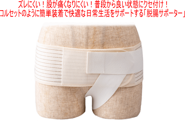 脱腸サポーター 腸あんしん