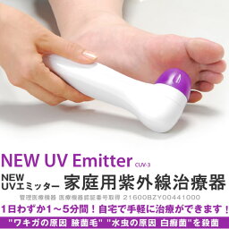 【送料無料】家庭用 紫外線治療器 ワキガ 水虫対策！ NEW UVエミッター CUV-3