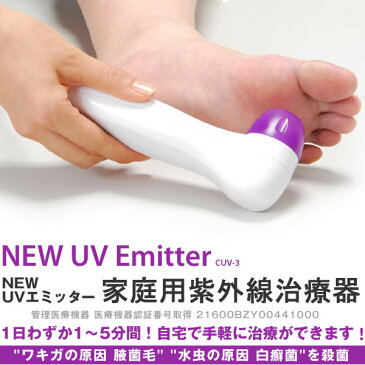 家庭用 紫外線治療器 ワキガ 水虫対策！ NEW UVエミッター CUV-3