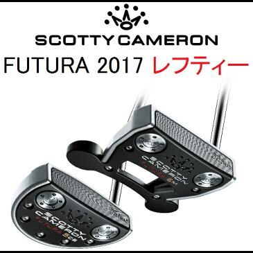 タイトリスト スコッティキャメロン パター 左用【Titleist】SCOTTY CAMERON FUTURA 2017 レフティーヘッド：5CB・6M長さ：34インチのみ付属品：専用ヘッドカバー【レフティー】送料無料