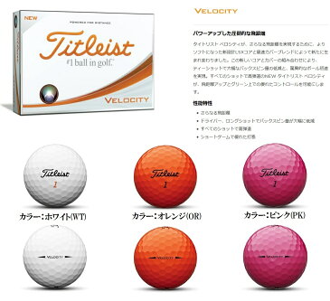 タイトリスト ゴルフ ボール【Titleist】VELOCITY 2018タイトリスト ベロシティーカラー：ホワイト(WT)カラー：オレンジ(OR)カラー：ピンク(PK)1ダース（12球）