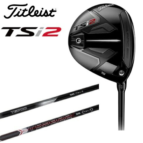 タイトリスト ゴルフ クラブ メンズ フェアウェイメタル【Titleist】TSi2 FAIRWAY METALSHAFT：TSP110 50SHAFT：TSP322 55付属品：専用ヘッドカバー・専用トルクレンチ送料無料