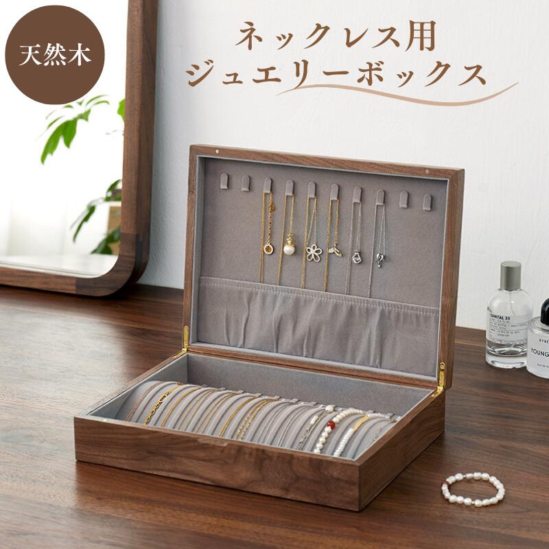 ネックレスケース 天然木 ディスプレイ ジュエリーボックス ガラスケース ジュエリーケース アクセサリーボックス ジュエリーボックス 木製 アクセサリー 収納 高級感 ネックスレス おしゃれ アンティーク 可愛い ネックレス