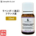 アロマオイル ラベンダー (真正ラベンダー) フランス産 精油 エッセンシャルオイル 天然100 (10ml)