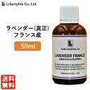 アロマオイル ラベンダー (真正ラベンダー) フランス産 精油 エッセンシャルオイル 天然100 (50ml)