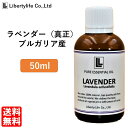 アロマオイル ラベンダー (真正ラベンダー) 精油 エッセンシャルオイル 天然100 (50ml)