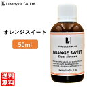 アロマオイル オレンジスイート 精油 エッセンシャルオイル 天然100% (50ml) 1000円ポッキリ 送料無料