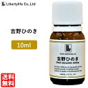 アロマオイル 吉野ひのき 精油 エッセンシャルオイル 天然100 (10ml) 1000円ポッキリ 送料無料