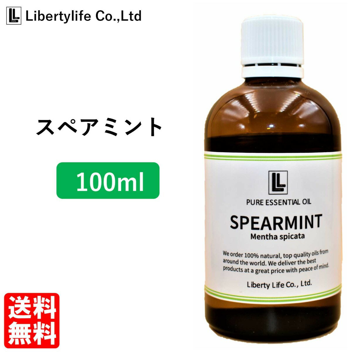 アロマオイル スペアミント 精油 エッセンシャルオイル 天然100% (100ml)