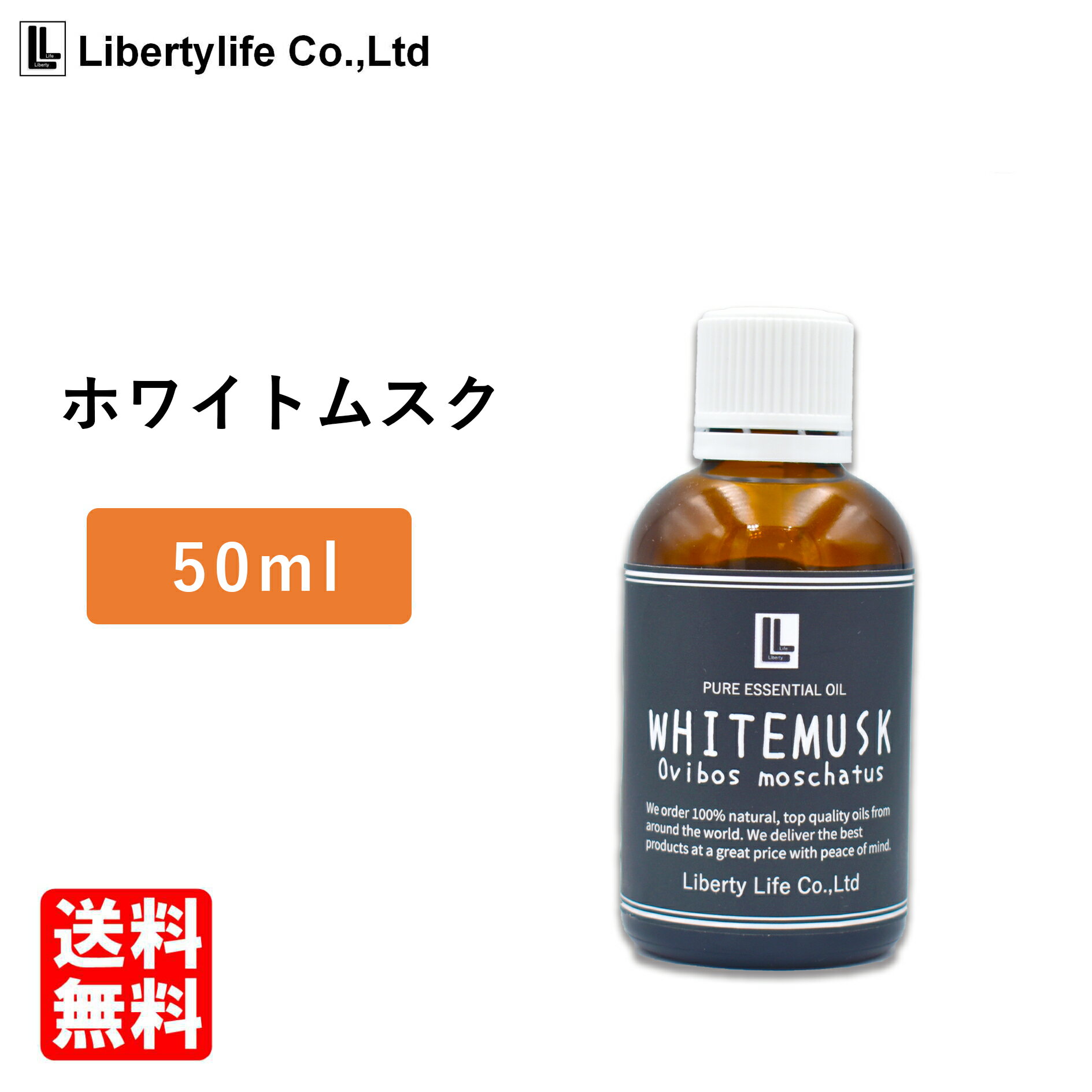 アロマオイル ホワイトムスク (50ml)