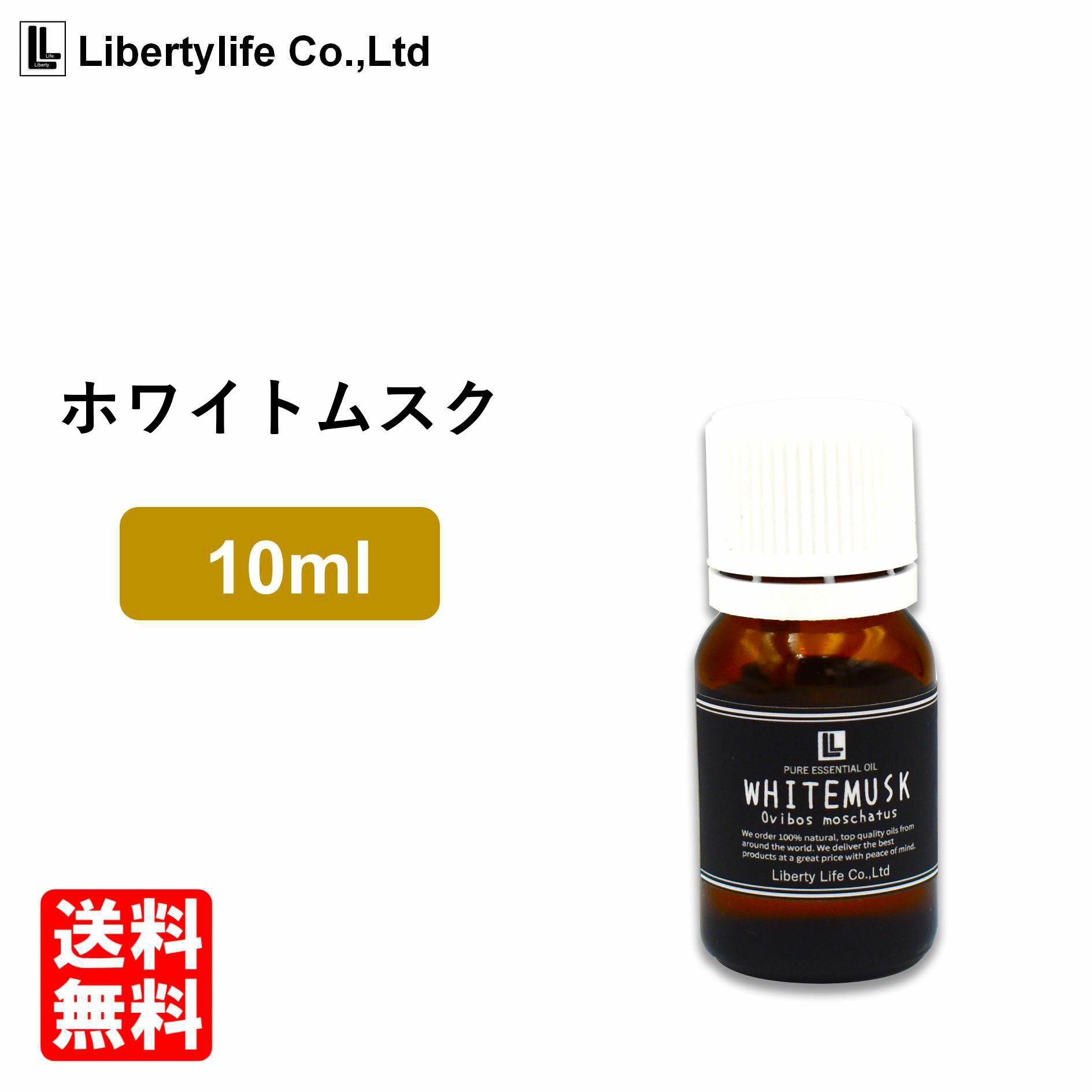 アロマオイル ホワイトムスク (10ml)