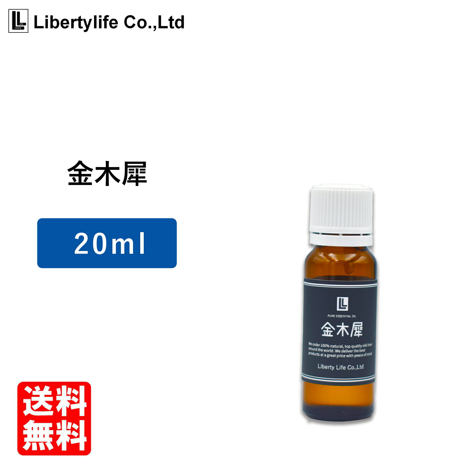 アロマオイル 金木犀 (20ml) 1000円ポ